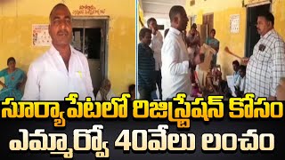 సూర్యాపేటలో రిజిస్ట్రేషన్ కోసం ఎమ్మార్వో 40వేలు లంచం | MRO Bribe 40k  | Suryapet | Raj News Telugu