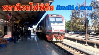 สถานีรถไฟพิชัยกับรถไฟ 4 ขบวน