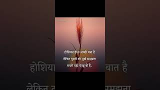 होशियार होना अच्छी बात है लेकिन दूसरों को मूर्ख#Motivational quotes#sad #tendings#statusLife