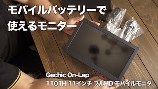 モバイルバッテリーで使用出来るモニター、On-Lap 1101H 11インチ フルHD モバイルモニタ