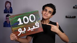 الفيديو رقم 100