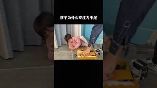 这些破坏孩子专注力的事你干过几样？#育儿 #专注力 #保持安静 | 恭喜爸爸 | 教育