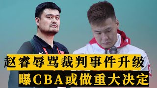 严惩赵睿！杜锋爱徒骂裁判事件升级，曝CBA或做重大决定