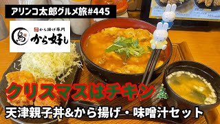 アリンコ太郎グルメ旅 #445 から好し【天津親子丼\u0026から揚げ・味噌汁セット】クーポン　クリスマス　チキン　CHICKEN Japanese Food Xmas