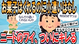 【2ch面白いスレ】ワイニート、親が毎回お菓子を買ってくる事に激怒【ゆっくり解説】