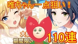 【デレステ】唯ちゃん一点狙い！ 少女解放 プライベートリゾートガシャ回してみた！【ガチャ】【Vtuberうえきちゃん】