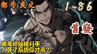 🎉都市爽文🤞《长得太凶，入职被通缉犯当成团伙》EP1~86 陆慕穿越平行世界，身患巨人症的他，配上了一幅能治小儿夜啼的长相，却成了一名光荣的人民警察。觉醒了悍匪系统。#都市  #爽文 #小說 #小说