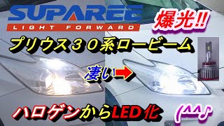 【プリウス３０系爆光‼SUPAREEでLED化】プリウス３０系ロービーム交換方法、新車検対応‼ハロゲンロービームを激安LEDに交換。最強１８０００㏐の爆光だった(^^♪