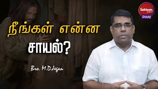 நீங்கள் என்ன சாயல்? | BRO MD JEGAN | Sathiyamgospel | 6 Nov 22