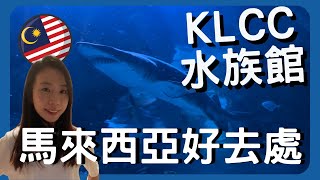 馬來西亞🇲🇾吉隆坡城中城KLCC Aquaria水族館🐠親子好去處🙂情侶拍拖地方😛香港人第一次看😮鯊魚🦈魔鬼魚🐬淡水魚🐳海魚🐙珊瑚魚🪸