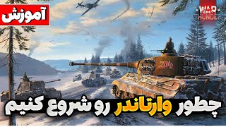 💡 آموزش مقدماتی وارتاندر به زبان ساده | WAR TUNDER | 2024 ✅