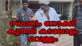 സ്ഥാനം നോക്കി കിണർ കുഴിച്ചു കടലോളം വെള്ളം കിട്ടി 🤣