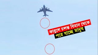 কাবুলে চলন্ত বিমান থেকে পরে যাচ্ছে মানুষ