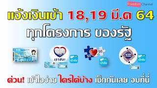 แจ้งเงินเข้าสัปดาห์นี้ 18,19,22 มี.ค64 โครงการรัฐ กลุ่มไหนได้บ้าง เข้าเท่าไร ใช้สิทธิแบบไหน