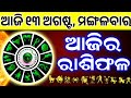 Ajira Rashifala | 13 August 2024 ( ମଙ୍ଗଳବାର )Today Odia Horoscope | Dainik Rashiphala | ଆଜିର ରାଶିଫଳ