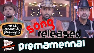 Amar Akbar Anthony Malayalam Movie Premamennal Song Released Online