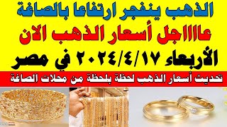 اسعار الذهب اليوم | سعر الذهب اليوم الأربعاء  2024/4/17 في مصر
