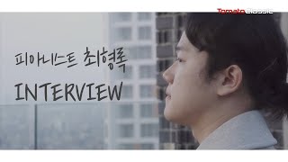 디스커버 최형록 :: 12월 21일 토마토홀 리사이틀 INTERVIEW