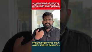 കൂട്ടമരണങ്ങൾ തുടരുന്നു..ഇസ്രായേൽ സൈന്യത്തിന്റെ ശവപ്പറമ്പായി ഗാസ മാറി.. ഹമാസ് തിരിച്ചടി തുടരുന്നു...