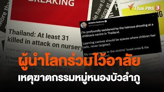 ผู้นำโลกร่วมไว้อาลัยเหตุฆาตกรรมหมู่หนองบัวลำภู | จับตาสถานการณ์ | 7 ต.ค. 65