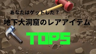 【ポケモンBDSP】１分でわかる地下大洞窟のレアアイテムTOP5！