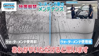 【コーティング施工車向け】メンテナンスをするとしないとでは差が出ます