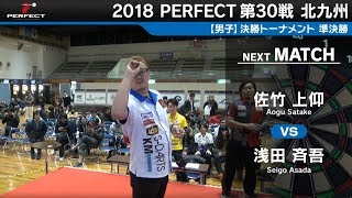 浅田 斉吾 VS 佐竹 上仰【男子準決勝】2018 PERFECTツアー 第30戦 北九州