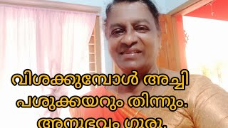 പണിയെടുത്തിട്ടുള്ള ക്ഷീണംകൊണ്ടോ, അതോ വിറകടുപ്പിന്റെ ഗുണം കൊണ്ടോ ഇത്രക്കും രുചി.