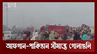 আফগান পাকিস্তান সীমান্তে গোলাগুলিতে ৬ পাকিস্তানি ও ১ আফগান সদস্য নিহত | বিশ্বযোগ | Ekattor TV