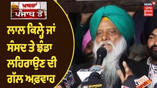 Farmers Protest | Balbir Singh Rajewal ਨੇ ਕਿਹਾ 'ਪਰੇਡ ਦੇ ਨਾਂਅ ਤੇ ਕੂੜ ਪ੍ਰਚਾਰ ਕੀਤਾ ਜਾ ਰਿਹਾ