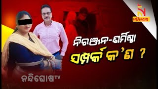 ନିରଞ୍ଜନ-ଶର୍ମିଷ୍ଠା ସମ୍ପର୍କ କ'ଣ ? NandighoshaTV