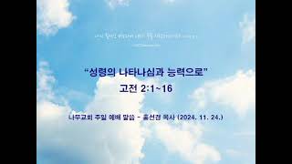 고전 2:1~16 '성령의 나타나심과 능력으로' (나무교회 홍선경 목사 2024.11.24.  주일말씀)