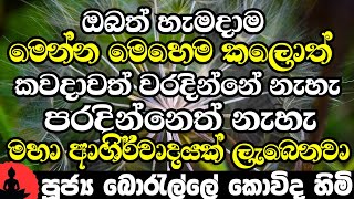 ඔබත් හැමදාම මෙහෙම කලොත් කවදාවත් වරදින්නේ නැහැ කිසිම විපතක් වෙන්නේ නැහැ | Boralle Kovida Thero 2023