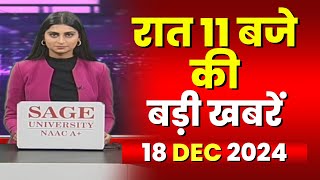 Chhattisgarh-Madhya Pradesh की रात 11 बजे की बड़ी खबरें | 18 December 2024 | खबर 11 बजे