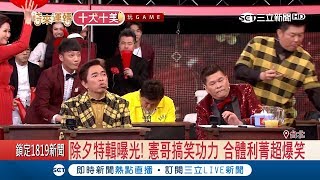 搶先看！主持陣容堪稱全台除夕節目最強 憲哥PK澎哥尬主持 合體利菁笑翻全場｜記者 張弦 林詳澤｜【娛樂星世界】20180214｜三立新聞台