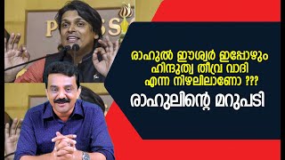 രാഹുൽ ഈശ്വർ ഇപ്പോഴും ഹിന്ദുത്വ തീവ്ര വാദി എന്ന നിഴലിലാണോ ???രാഹുലിന്റെ മറുപടി !