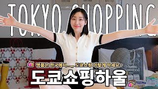 천만원 도쿄 쇼핑 하울‼️ 도쿄쇼핑리스트+쇼핑꿀팁까지~ ✔️일본여행에선 이걸 사야 돈 버는거에요~~~ (PS.명품은 한국에서^^관세폭탄ㅠㅠ)