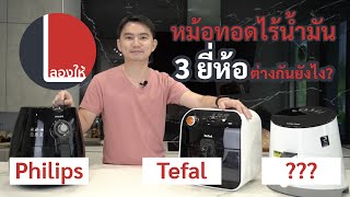 ลองให้ | หม้อทอดไร้น้ำมัน 3 ยี่ห้อ ต่างกันรึเปล่า? Philips vs Tefal vs Lucky Flame