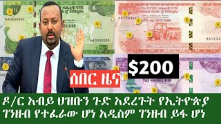 ዶ/ር አብይ ህዝቡን ጉድ አደረጉት የተፈራው ሆነ አዲስ ገንዘብ ይፋ ሆነ