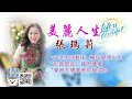 02072022 美麗人生張瑪莉 第1節