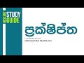 ප්‍රක්ශිප්ත | Madushan Neranjan | Combined Maths