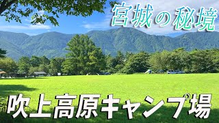 【ソロキャンプ】宮城最北端！吹上高原キャンプ場へ徒歩キャンプ！