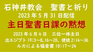 石神井教会　聖書と祈り　主日聖書日課（2023年6月4日）の黙想