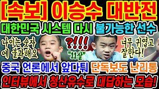 🔥[속보] 대한민국 탁구 희망 이승수가 대반전의 경기를 펼쳤다?! | 대만의 4살 많은 형까지 너무나 쉽게 이겨버리자 중국 언론이 이승수를 향해서 충격적인 보도를 이어갔다;;