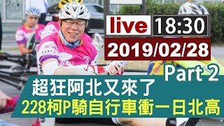 【完整公開】超狂阿北又來了 228柯文哲騎自行車 衝一日北高 Part2