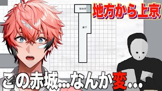 【変な家シミュレーター】理想の部屋探し！この赤城...なんかウェン…【にじさんじ / 赤城ウェン】