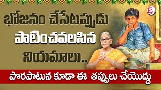 Anantha Lakshmi - భోజనం చేసేటప్పుడు అందరూ చేసే తప్పు ఇది..!! | bhojana niyamalu | Darmasandehalu