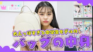 【私物】中学生モデルのバッグの中身紹介 | What’s in my bag