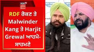 RDF ਰੋਕਣ ਤੇ Malwinder Kang ਤੇ Harjit Grewal ਆਹਮੋ-ਸਾਹਮਣੇ | News18 Punjab