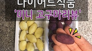 고구마다이어트식단 - 미니고구마 고마우미 리뷰 [diet food]